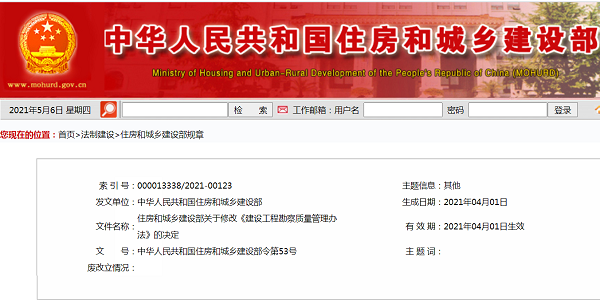 住房和城鄉(xiāng)建設部關于修改《建設工程勘察質量管理辦法》的決定